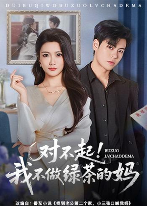 对不起，我不做绿茶的妈短剧（60集都市家庭短剧在线免费看全集）