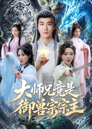 大师兄竟是御兽宗宗主短剧（69集奇幻短剧完整版在线看个够）