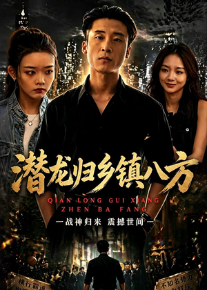 潜龙归乡镇八方短剧（68集乡村短剧高清全集免费看）