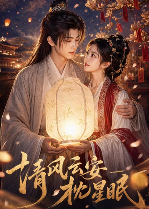 清风云安枕星眠短剧（61集古风短剧完整版免费畅看）