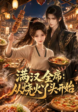 满汉全席从烧火丫头开始短剧（41集美食励志短剧在线免费看）