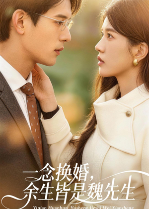 一念换婚，余生皆是魏先生短剧（60集都市温情短剧高清完整观看）