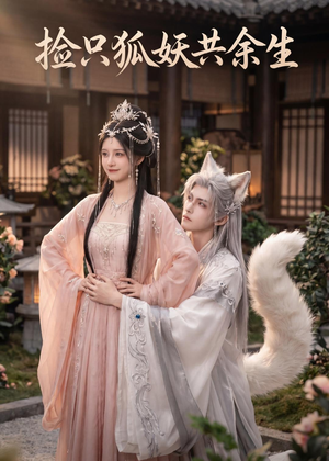 捡只狐妖共余生短剧（35集奇幻短剧在线观看无广告）