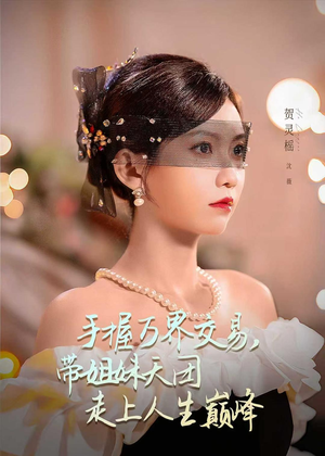手握万界交易，带姐妹天团走上人生巅峰短剧（70集奇幻短剧免费高清全集看）