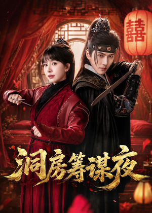 洞房筹谋夜短剧（50集古装短剧全集在线看）