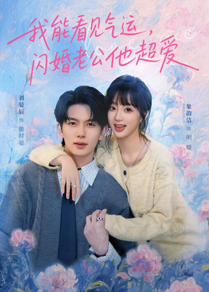 我能看见气运，闪婚老公他超爱短剧（70集奇幻短剧高清在线看全集）