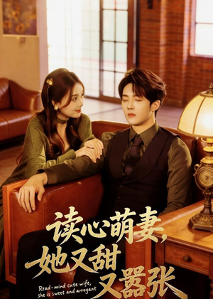 读心萌妻，她又甜又嚣张短剧（73集爱情短剧全集免费观看）
