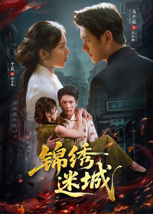 锦绣迷城短剧（80集剧情短剧在线看高清全集）