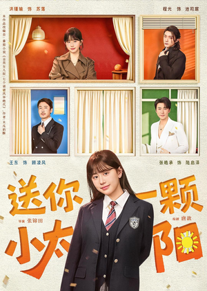 送你一颗小太阳短剧（83集甜蜜短剧高清全集在线看）