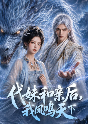 代妹和亲后，我凤鸣天下短剧（81集古装短剧完整高清观看）