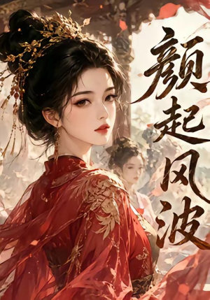 颜起风波短剧（46集都市热播短剧免费看高清）