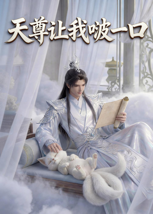 天尊让我啵一口短剧（15集玄幻短剧高清在线看）