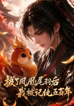 拔了凤凰尾羽后我被记仇五百年短剧（31集仙侠短剧超清全集观看）