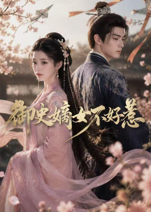 御史嫡女不好惹短剧（46集古装短剧完整版在线看）