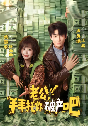老公，拜托你破产吧短剧（69集家庭短剧全集免费畅享看）
