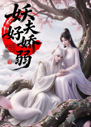 妖夫好柔弱短剧（13集奇幻短剧高清在线观看全集）