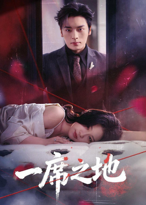 一席之地短剧（43集职场成长短剧高清在线看全集）