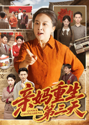 亲妈重生第三天短剧（66集重生短剧在线观看无广告）