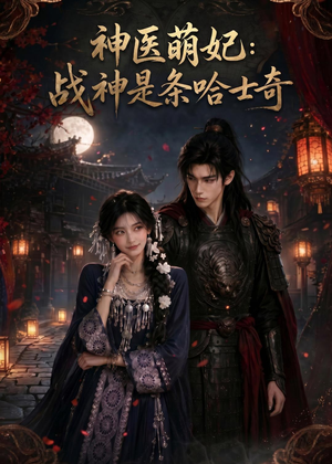 神医萌妃：战神是条哈士奇短剧（80集古装短剧完整版在线观看）