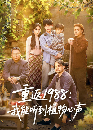 重返1988：我能听到植物心声短剧（60集年代穿越短剧全集免费观看）