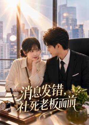 消息发错，社死老板面前短剧（40集喜剧短剧全集在线免费看）