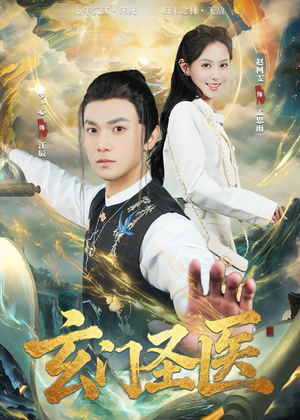 玄门圣医短剧（81集玄幻短剧免费看完整剧情）