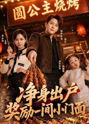 净身出户，奖励一间小门面短剧（80集都市情感短剧免费看全集）