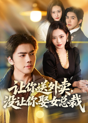 让你送外卖，没让你娶女总裁短剧（80集都市短剧在线高清全集看）