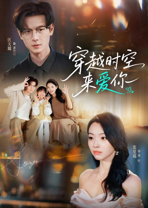 穿越时空来爱你短剧（56集穿越短剧全集免费在线观看）