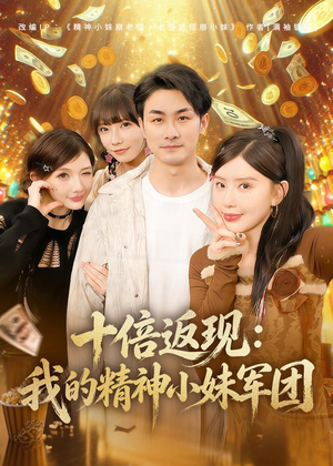 十倍返现：我的精神小妹军团短剧（80集都市短剧完整版免费畅看）