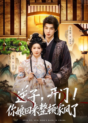 逆子，开门！你娘回来整顿家风了短剧（70集家庭短剧高清全集在线畅看）