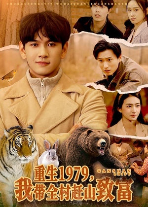 重生1979，我带全村赶山致富短剧（99集乡村短剧免费在线看全集）