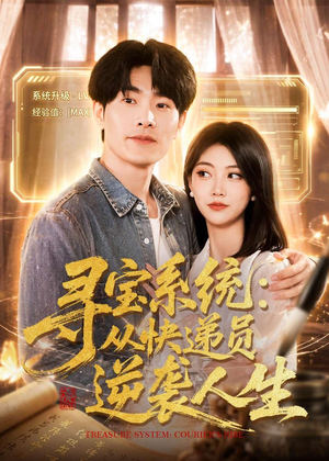 寻宝系统：从快递员逆袭人生短剧（87集系统逆袭短剧在线免费看）
