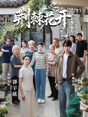 荆棘花开短剧（60集都市爱情短剧高清在线看全集）