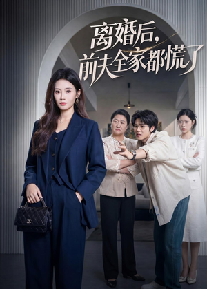 离婚后，前夫全家都慌了短剧（60集家庭短剧免费看全集）
