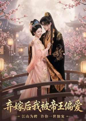弃嫁后我被帝王偏爱短剧（34集帝王短剧高清在线看全集）