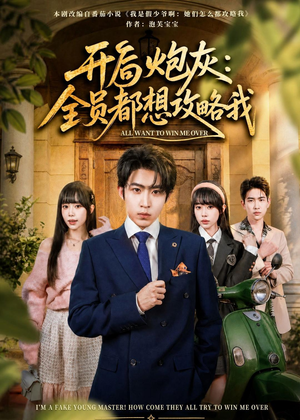 开局炮灰：全员都想攻略我短剧（80集系统流短剧超清在线看全集）