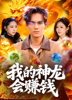 我的神龙会赚钱短剧（97集奇幻短剧高清免费看全集）