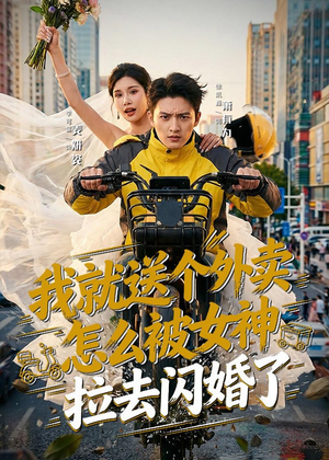 我就送个外卖，怎么被女神拉去闪婚了短剧（80集爱情喜剧短剧完整版免费看）