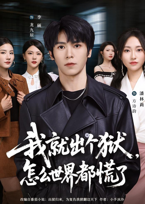 我就出个狱，怎么世界都慌了短剧（81集都市超能短剧全集免费在线看）