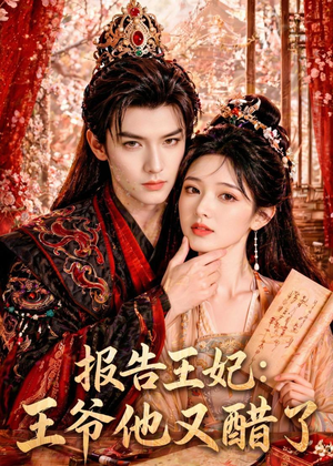 报告王妃：王爷他又醋了短剧（72集古装短剧全集在线观看无广告）