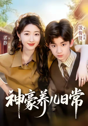 神豪养儿日常短剧（60集都市短剧完整剧情免费观看）