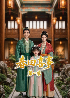 春田喜事第一季短剧（77集欢快短剧完整高清在线看）