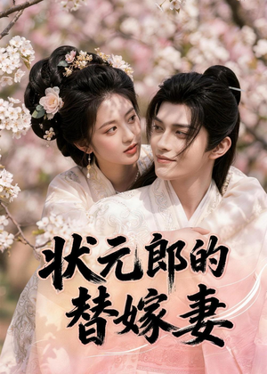 状元郎的替嫁妻短剧（52集古装短剧免费在线看全剧）