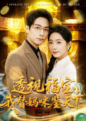 透视福宝，我替妈咪鉴天下短剧（76集都市异能短剧免费全集看）