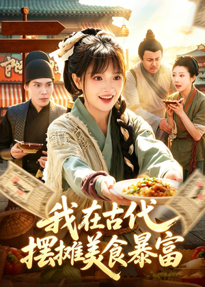 我在古代，摆摊美食暴富短剧（94集古装短剧在线免费看全集）