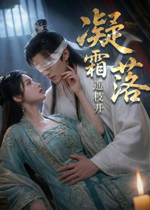 凝霜落，遥枝开短剧（81集古风短剧高清全集免费看）