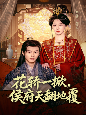 花轿一掀，侯府天翻地覆短剧（77集古风短剧全集畅享观看）