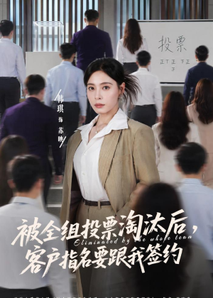 被全组投票淘汰后，客户指名要跟我签约短剧（70集职场短剧高清全集在线看）