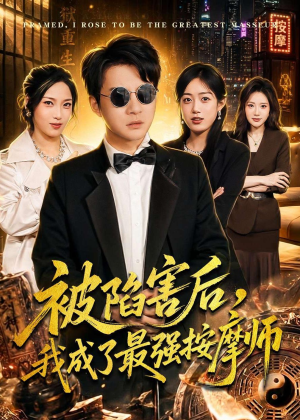 被陷害后，我成了最强按摩师短剧（90集成长短剧免费看全集）
